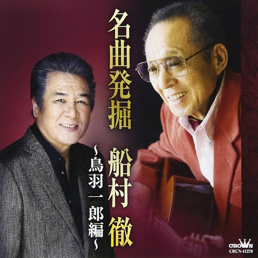 名曲発掘 船村徹 [CD] Amazon.co.jp: 名曲発掘 船村徹 〜鳥羽一郎編〜: ミュージック